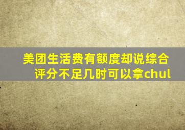 美团生活费有额度却说综合评分不足几时可以拿chul