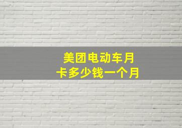 美团电动车月卡多少钱一个月