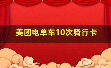 美团电单车10次骑行卡