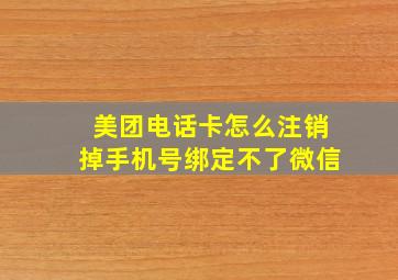 美团电话卡怎么注销掉手机号绑定不了微信