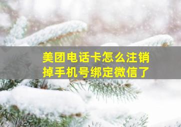 美团电话卡怎么注销掉手机号绑定微信了