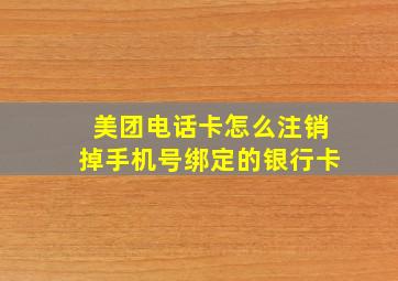 美团电话卡怎么注销掉手机号绑定的银行卡