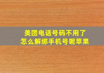 美团电话号码不用了怎么解绑手机号呢苹果