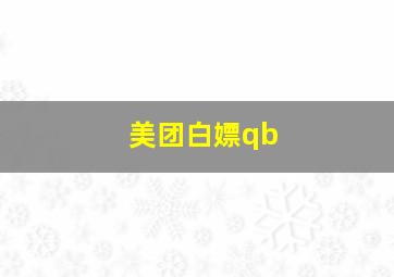 美团白嫖qb