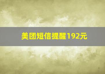 美团短信提醒192元