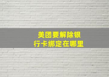 美团要解除银行卡绑定在哪里