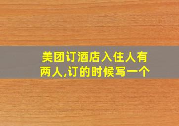 美团订酒店入住人有两人,订的时候写一个