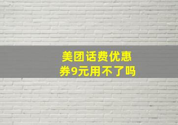 美团话费优惠券9元用不了吗