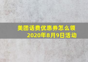 美团话费优惠券怎么领2020年8月9日活动