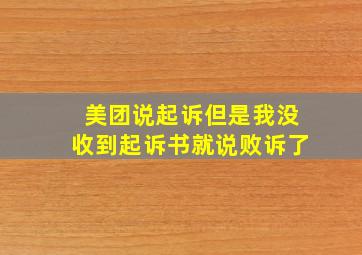 美团说起诉但是我没收到起诉书就说败诉了