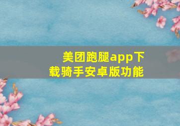 美团跑腿app下载骑手安卓版功能