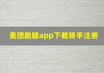 美团跑腿app下载骑手注册