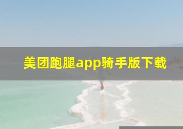 美团跑腿app骑手版下载