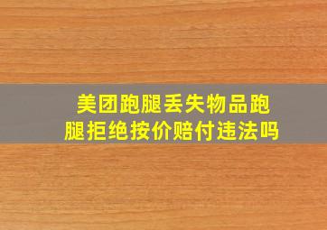 美团跑腿丢失物品跑腿拒绝按价赔付违法吗