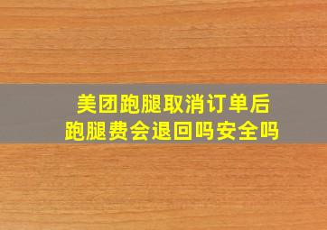 美团跑腿取消订单后跑腿费会退回吗安全吗