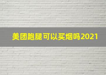 美团跑腿可以买烟吗2021