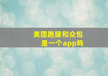 美团跑腿和众包是一个app吗