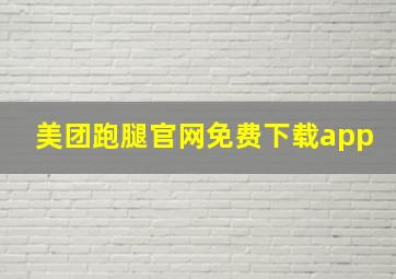 美团跑腿官网免费下载app