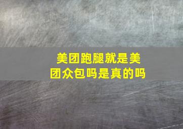 美团跑腿就是美团众包吗是真的吗