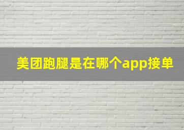 美团跑腿是在哪个app接单