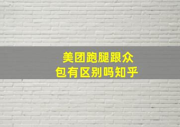 美团跑腿跟众包有区别吗知乎