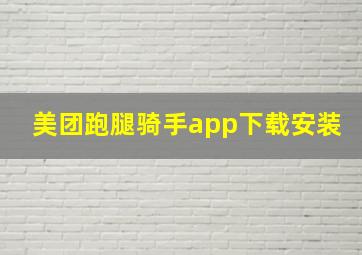 美团跑腿骑手app下载安装