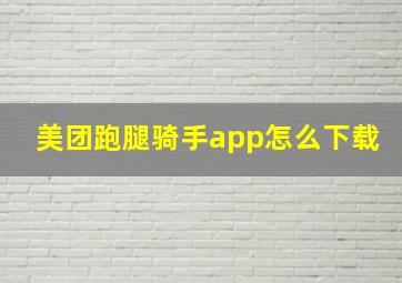 美团跑腿骑手app怎么下载