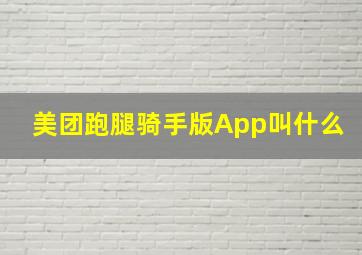 美团跑腿骑手版App叫什么