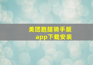 美团跑腿骑手版app下载安装