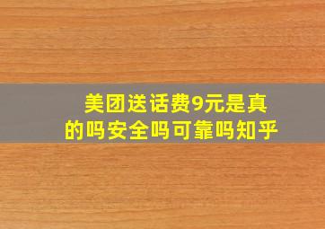 美团送话费9元是真的吗安全吗可靠吗知乎