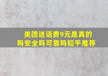 美团送话费9元是真的吗安全吗可靠吗知乎推荐