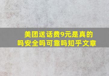 美团送话费9元是真的吗安全吗可靠吗知乎文章