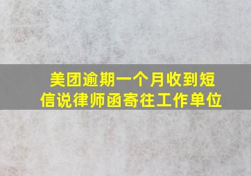 美团逾期一个月收到短信说律师函寄往工作单位