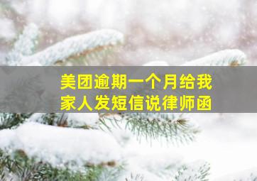 美团逾期一个月给我家人发短信说律师函