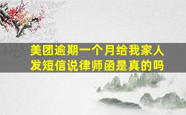 美团逾期一个月给我家人发短信说律师函是真的吗