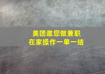 美团邀您做兼职在家操作一单一结