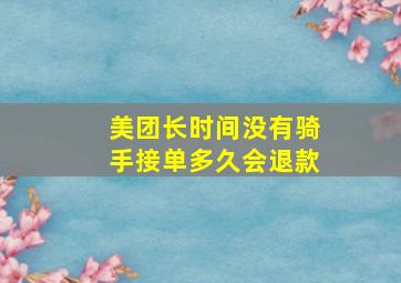 美团长时间没有骑手接单多久会退款