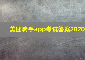 美团骑手app考试答案2020