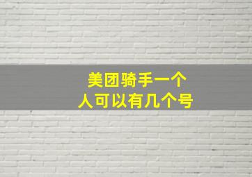 美团骑手一个人可以有几个号