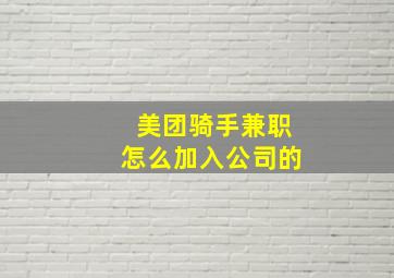 美团骑手兼职怎么加入公司的