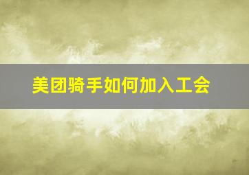 美团骑手如何加入工会