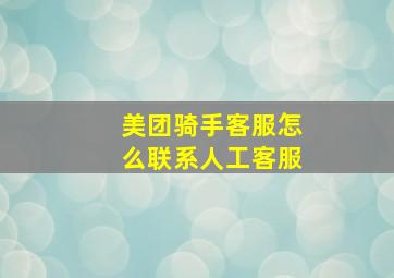 美团骑手客服怎么联系人工客服