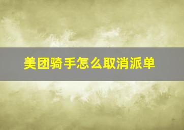 美团骑手怎么取消派单