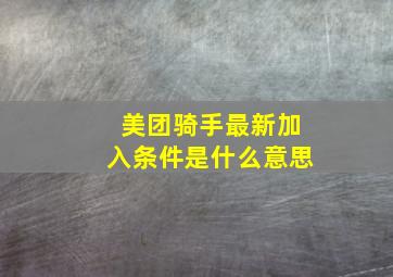 美团骑手最新加入条件是什么意思