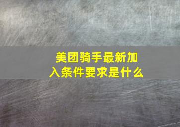 美团骑手最新加入条件要求是什么