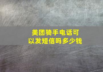 美团骑手电话可以发短信吗多少钱