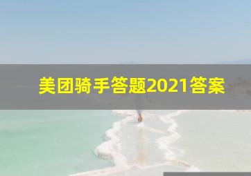 美团骑手答题2021答案