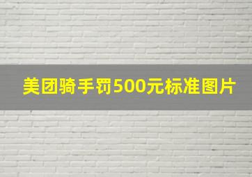 美团骑手罚500元标准图片