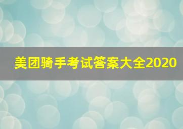 美团骑手考试答案大全2020