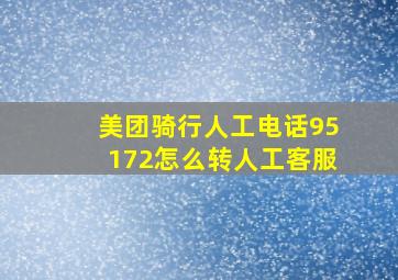 美团骑行人工电话95172怎么转人工客服